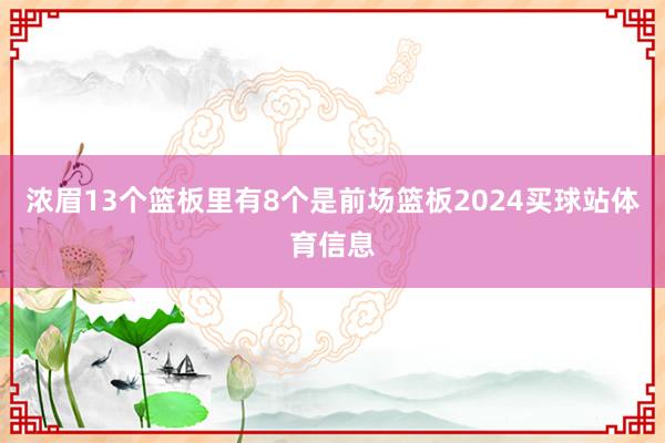 浓眉13个篮板里有8个是前场篮板2024买球站体育信息