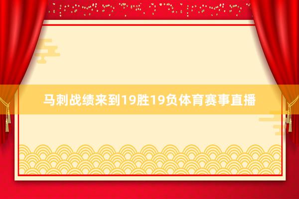 马刺战绩来到19胜19负体育赛事直播