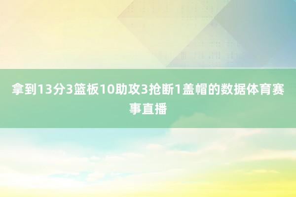 拿到13分3篮板10助攻3抢断1盖帽的数据体育赛事直播