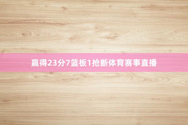 赢得23分7篮板1抢断体育赛事直播