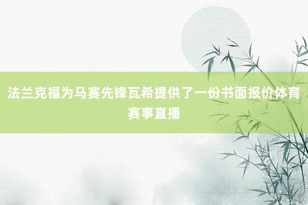 法兰克福为马赛先锋瓦希提供了一份书面报价体育赛事直播