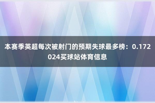本赛季英超每次被射门的预期失球最多榜：0.172024买球站体育信息