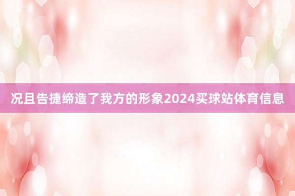 况且告捷缔造了我方的形象2024买球站体育信息