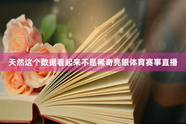 天然这个数据看起来不是稀奇亮眼体育赛事直播