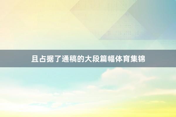 且占据了通稿的大段篇幅体育集锦