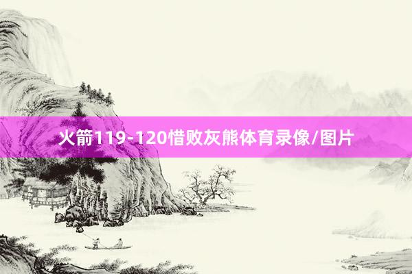 火箭119-120惜败灰熊体育录像/图片