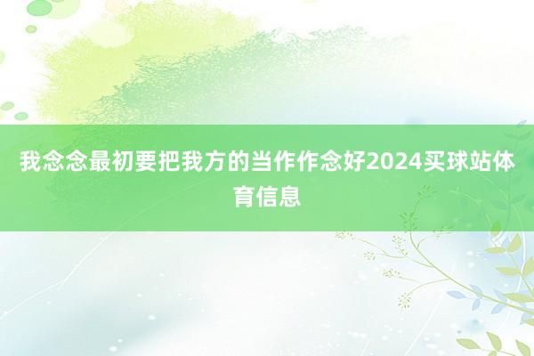 我念念最初要把我方的当作作念好2024买球站体育信息