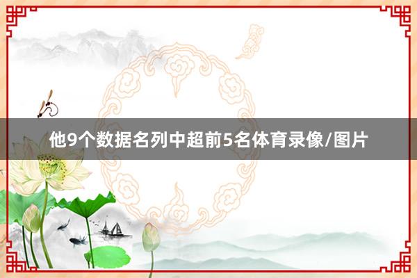 他9个数据名列中超前5名体育录像/图片