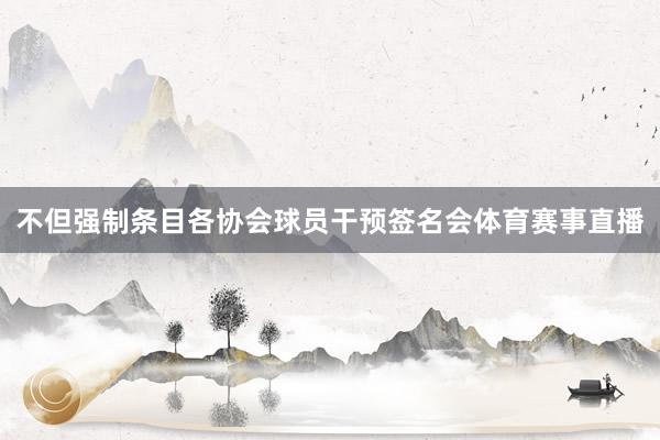 不但强制条目各协会球员干预签名会体育赛事直播