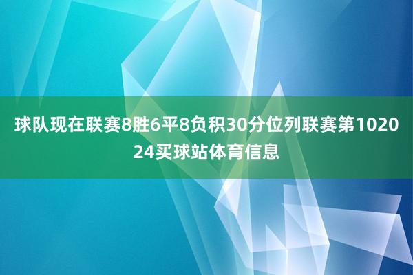 球队现在联赛8胜6平8负积30分位列联赛第102024买球站体育信息