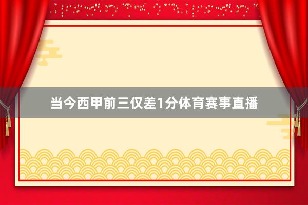 当今西甲前三仅差1分体育赛事直播