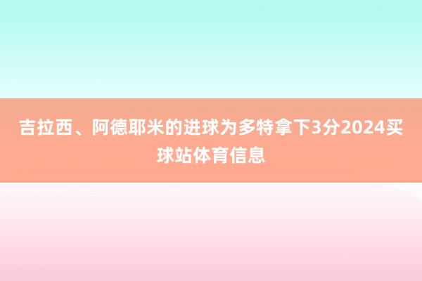吉拉西、阿德耶米的进球为多特拿下3分2024买球站体育信息