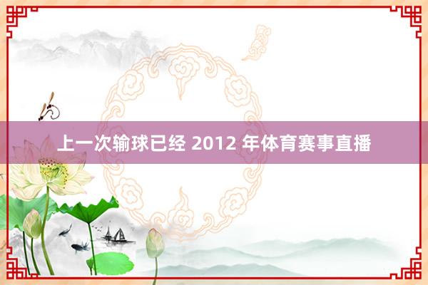 上一次输球已经 2012 年体育赛事直播