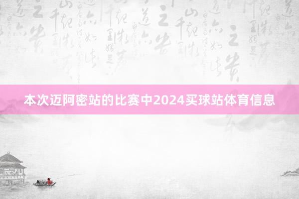 本次迈阿密站的比赛中2024买球站体育信息