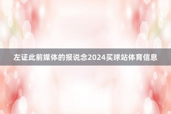 左证此前媒体的报说念2024买球站体育信息