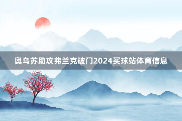 奥乌苏助攻弗兰克破门2024买球站体育信息