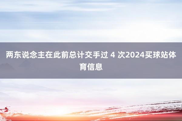 两东说念主在此前总计交手过 4 次2024买球站体育信息