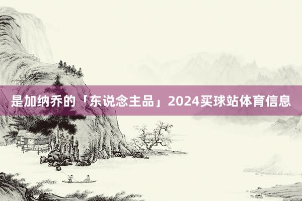 是加纳乔的「东说念主品」2024买球站体育信息