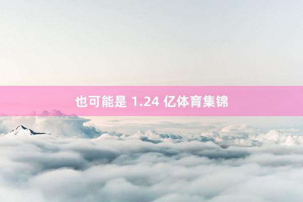也可能是 1.24 亿体育集锦