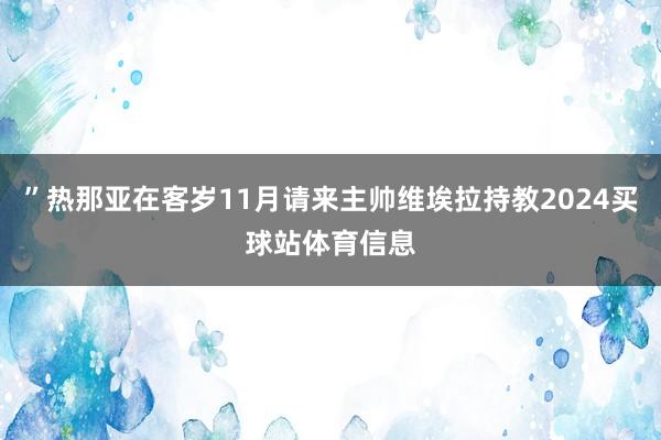 ”热那亚在客岁11月请来主帅维埃拉持教2024买球站体育信息
