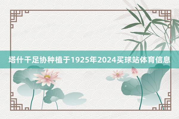 塔什干足协种植于1925年2024买球站体育信息