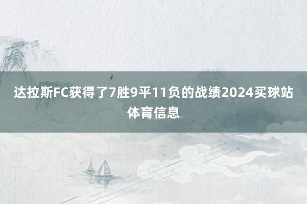 达拉斯FC获得了7胜9平11负的战绩2024买球站体育信息