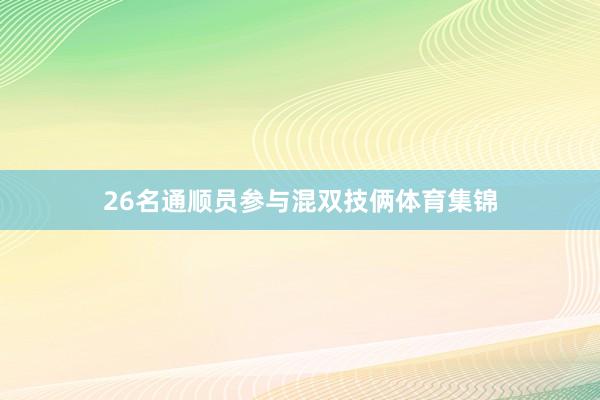 26名通顺员参与混双技俩体育集锦