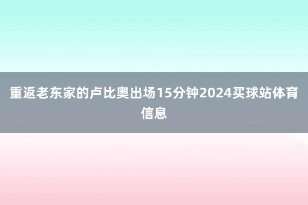 重返老东家的卢比奥出场15分钟2024买球站体育信息