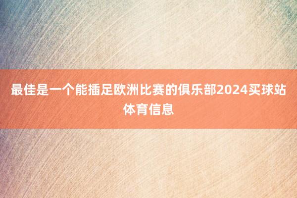 最佳是一个能插足欧洲比赛的俱乐部2024买球站体育信息