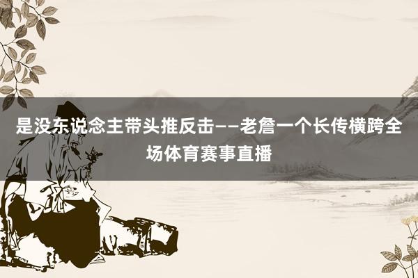 是没东说念主带头推反击——老詹一个长传横跨全场体育赛事直播
