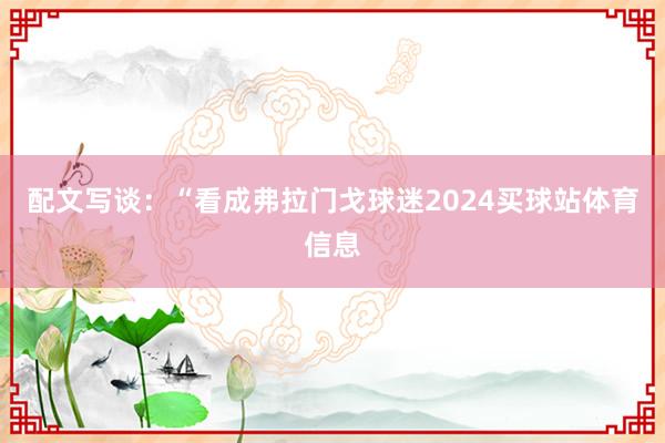 配文写谈：“看成弗拉门戈球迷2024买球站体育信息