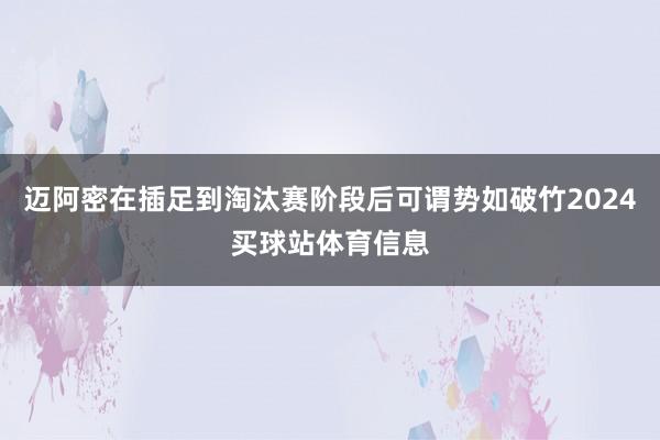 迈阿密在插足到淘汰赛阶段后可谓势如破竹2024买球站体育信息