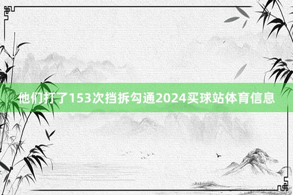 他们打了153次挡拆勾通2024买球站体育信息