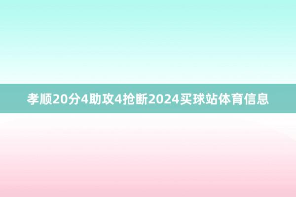 孝顺20分4助攻4抢断2024买球站体育信息