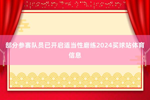 部分参赛队员已开启适当性磨练2024买球站体育信息