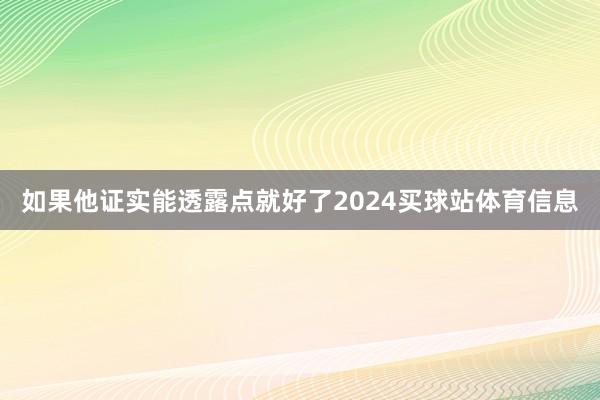 如果他证实能透露点就好了2024买球站体育信息