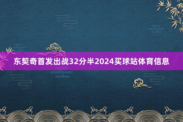 东契奇首发出战32分半2024买球站体育信息