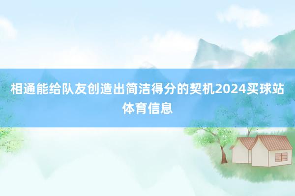 相通能给队友创造出简洁得分的契机2024买球站体育信息