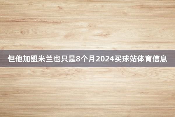 但他加盟米兰也只是8个月2024买球站体育信息