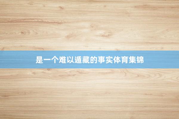 是一个难以遁藏的事实体育集锦