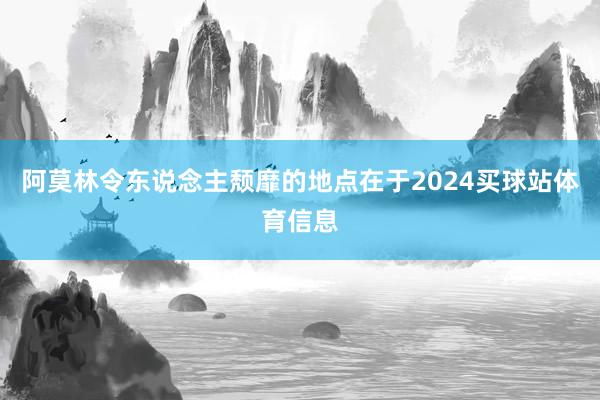 阿莫林令东说念主颓靡的地点在于2024买球站体育信息