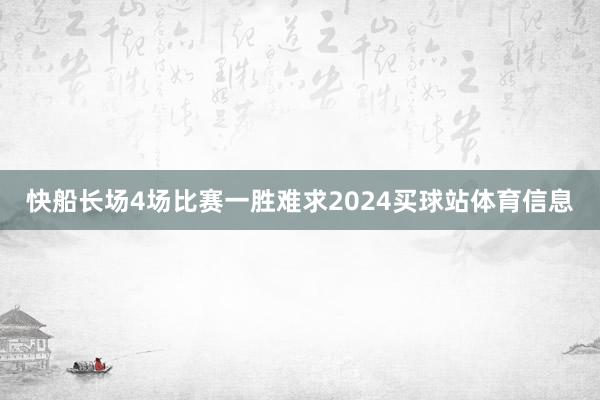 快船长场4场比赛一胜难求2024买球站体育信息