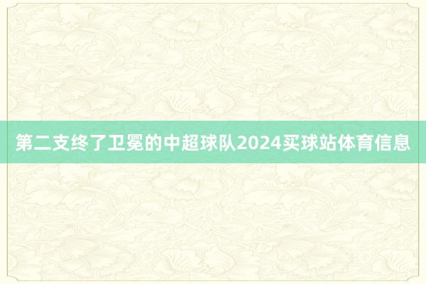 第二支终了卫冕的中超球队2024买球站体育信息