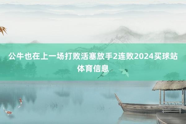 公牛也在上一场打败活塞放手2连败2024买球站体育信息
