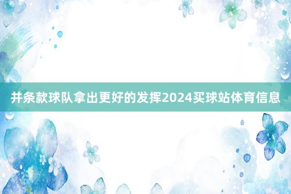 并条款球队拿出更好的发挥2024买球站体育信息