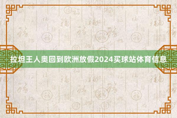 拉坦王人奥回到欧洲放假2024买球站体育信息
