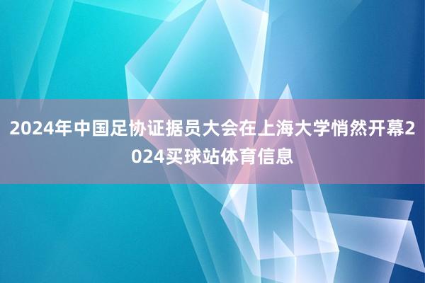 2024年中国足协证据员大会在上海大学悄然开幕2024买球站体育信息