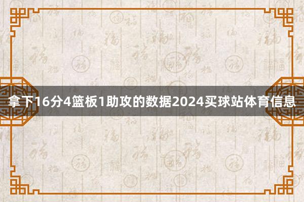 拿下16分4篮板1助攻的数据2024买球站体育信息