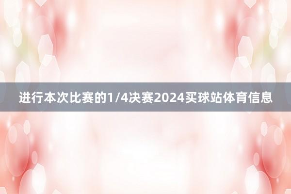 进行本次比赛的1/4决赛2024买球站体育信息