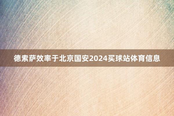 德索萨效率于北京国安2024买球站体育信息